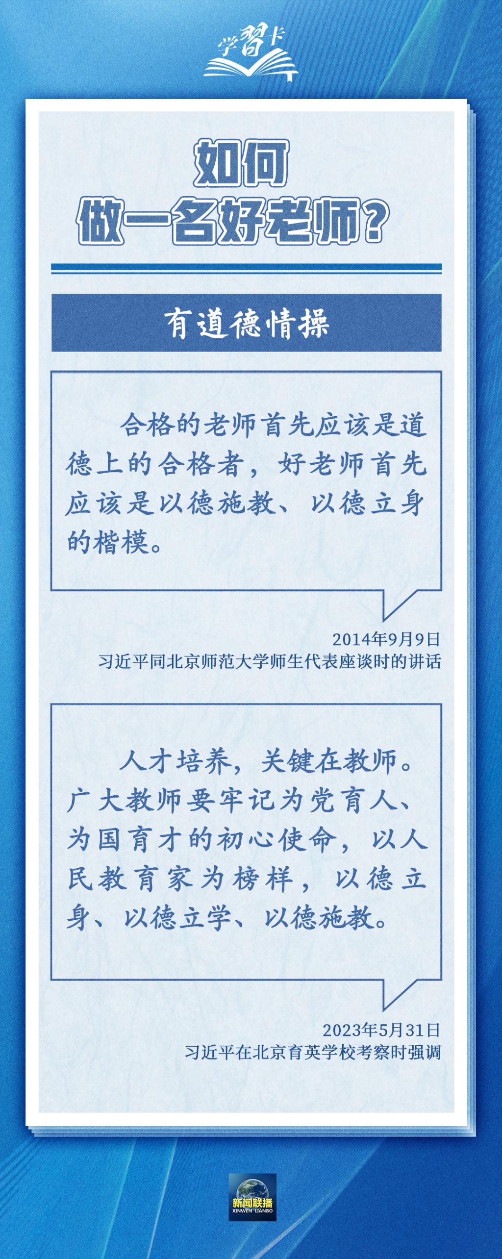学习卡丨如何做一名好老师？总书记强调四点要求4