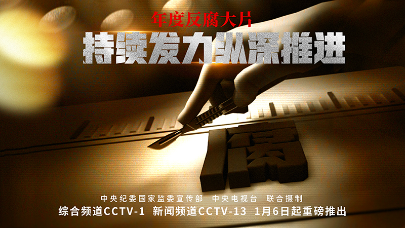 《持续发力 纵深推进》专题片宣推图 《持续发力 纵深推进》专题片宣推图