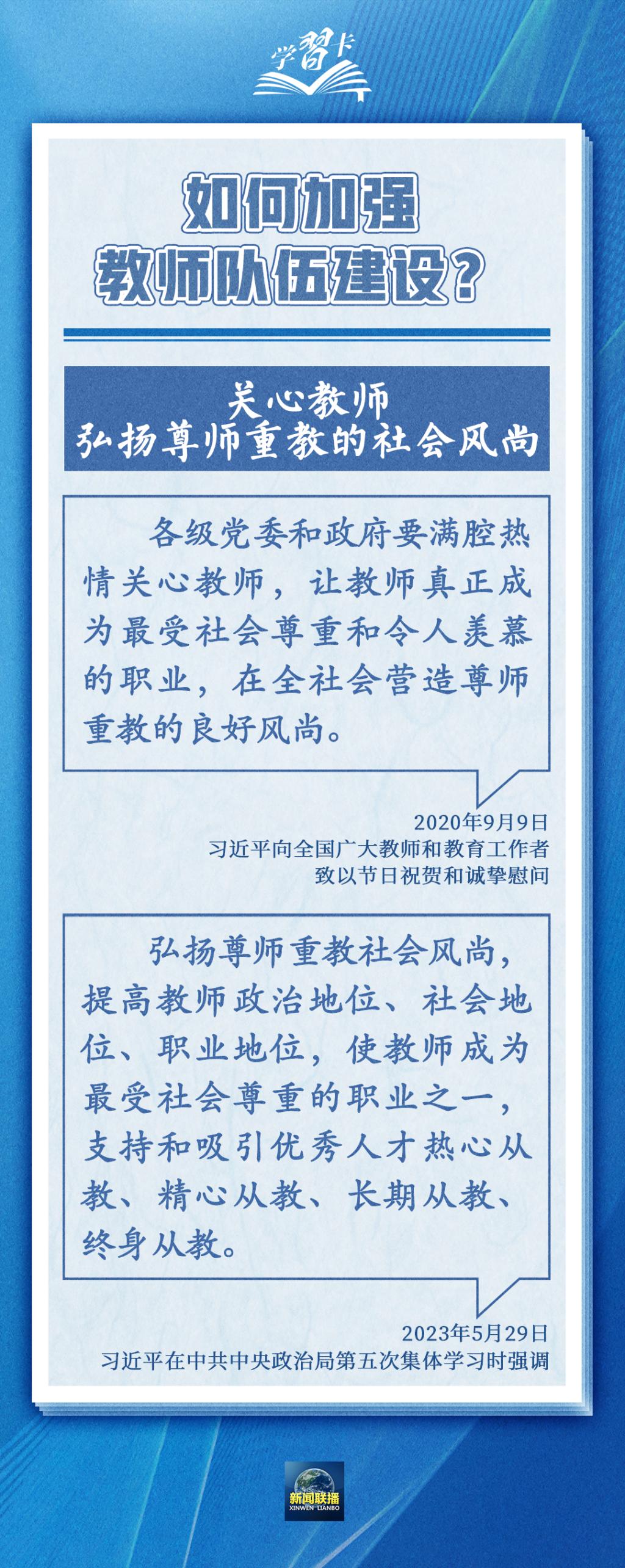 学习卡丨如何做一名好老师？总书记强调四点要求7