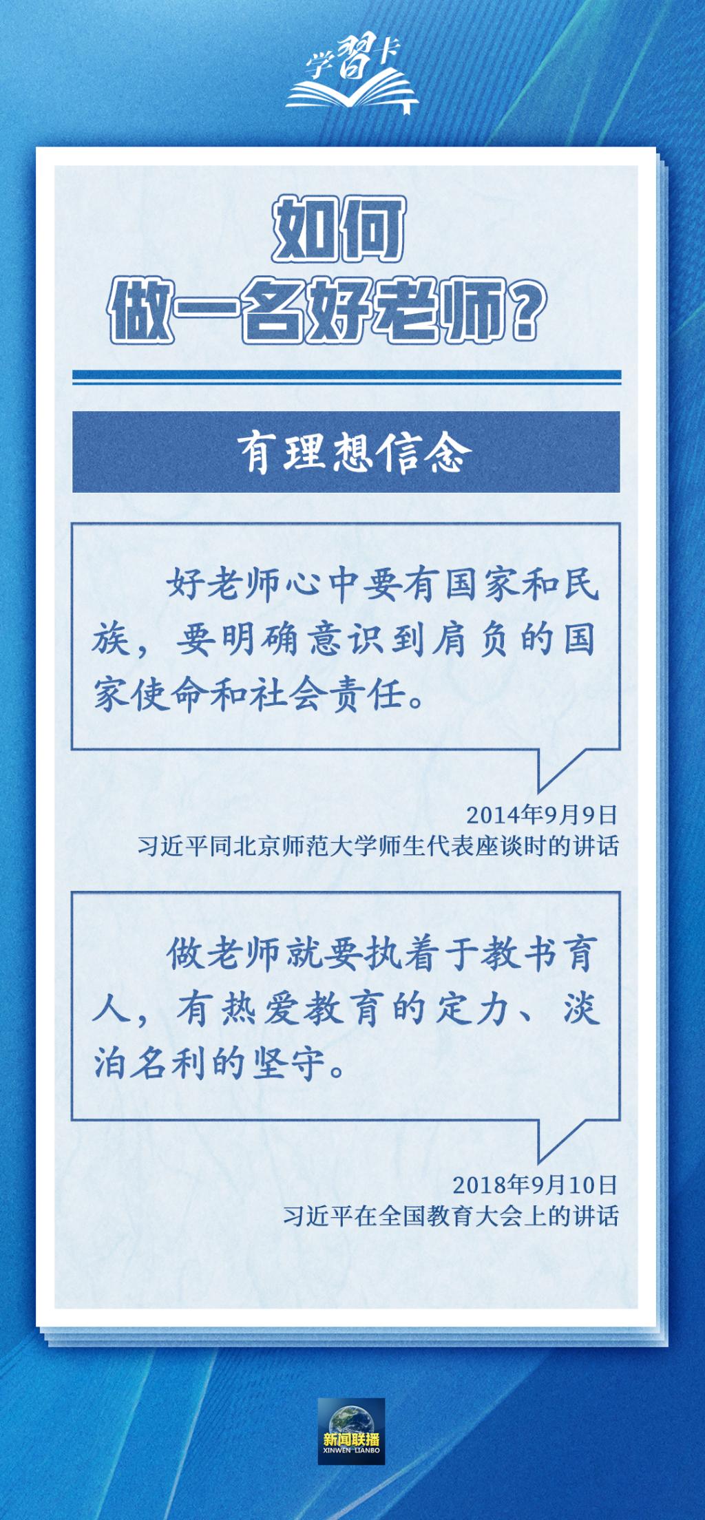 学习卡丨如何做一名好老师？总书记强调四点要求3