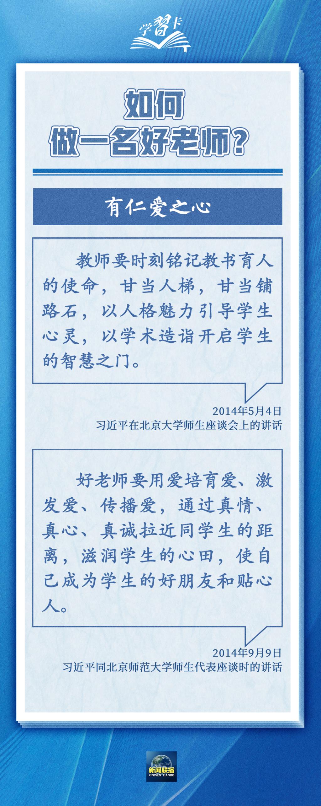 学习卡丨如何做一名好老师？总书记强调四点要求6