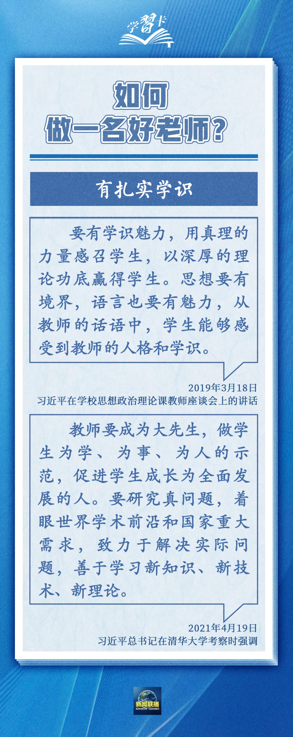 学习卡丨如何做一名好老师？总书记强调四点要求5