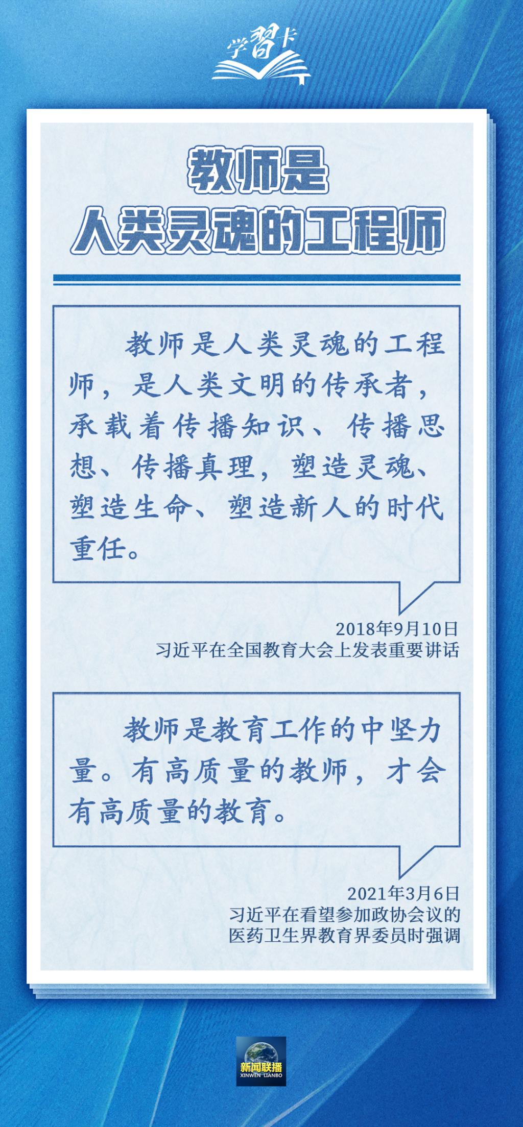 学习卡丨如何做一名好老师？总书记强调四点要求1